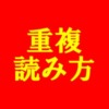 重複読み方アイキャッチ