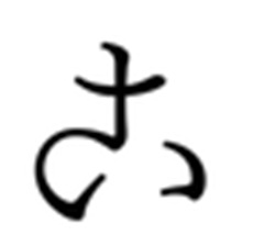 変体仮名の「こ」