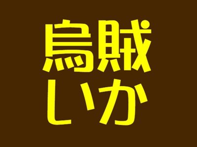 漢字「烏賊」と読み方
