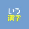いう漢字アイキャッチ
