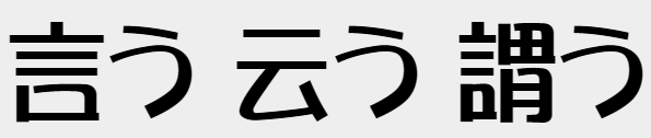 言う・云う・謂う