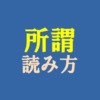 所謂読み方アイキャッチ