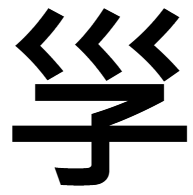 「子」の異体字