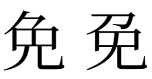 免と免