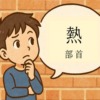 熱部首アイキャッチ