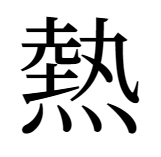 漢字「熱」