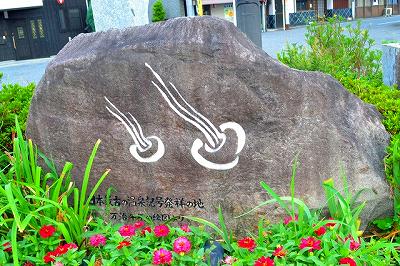 日本最古の温泉記号の石碑