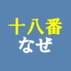 十八番なぜアイキャッチ