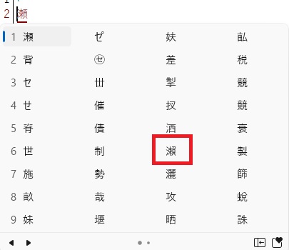 パソコン「せ」文字変換で「瀨」