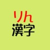 りん漢字アイキャッチ