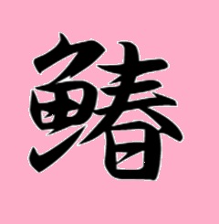 漢字「鰆」の画像