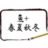 魚へんに春夏秋冬アイキャッチ
