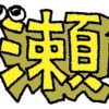 瀬旧字アイキャッチ