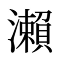 瀬の旧字「瀨」