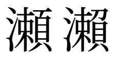 瀬と瀨