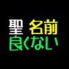 聖名前良くないアイキャッチ