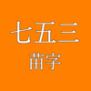 七五三苗字アイキャッチ