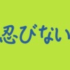 しのびない意味アイキャッチ