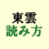 東雲読み方アイキャッチ