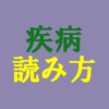 疾病読み方アイキャッチ