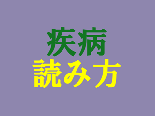 疾病読み方のイメージ