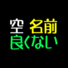 空名前良くないアイキャッチ