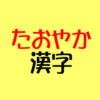 たおやか漢字アイキャッチ
