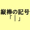 縦棒の記号アイキャッチ