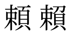頼と賴