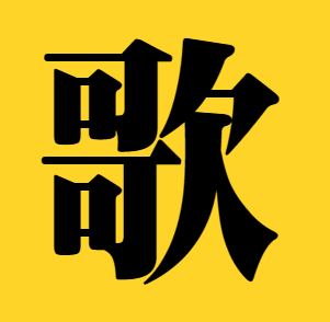 漢字「歌」