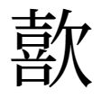 喜の異体字