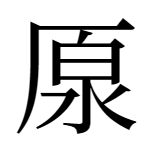原の異体字「厡」