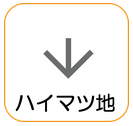 地図記号「ハイマツ地」
