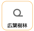 地図記号「広葉樹林」