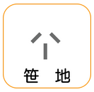 地図記号「笹地」