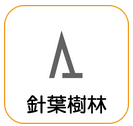 地図記号「針葉樹林」