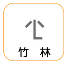 地図記号「竹林」