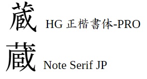 蔵フォントによる字形の違い
