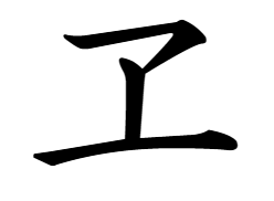 古いカタカナ「ヱ」