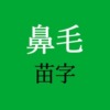 鼻毛名字アイキャッチ
