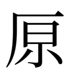 原の異体字「𠩤」