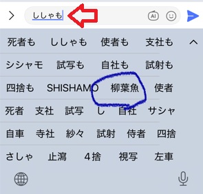 iPhoneでの「ししゃも」変換候補に「柳葉魚」