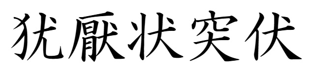 犬みたいに見える漢字