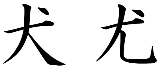 犬と尤