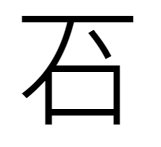 漢字「䂖」