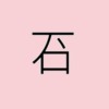 石に点漢字アイキャッチ