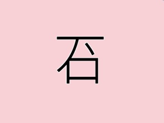 石に点の漢字