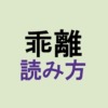 乖離読み方アイキャッチ