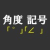 角度記号アイキャッチ