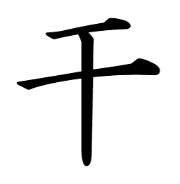 漢字「干」